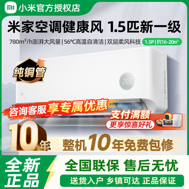 小米米家空调健康风1.5匹新一级能效冷暖变频节能家用卧室壁挂机