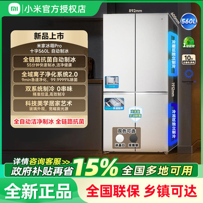 小米米家冰箱Pro 560L双系统十字平嵌自动制冰一级能效