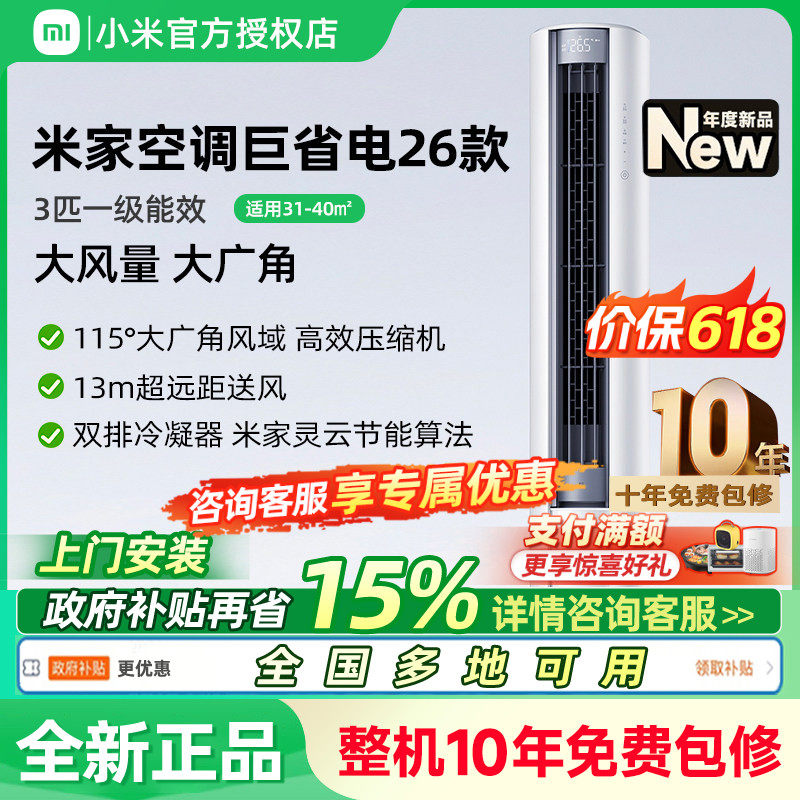 小米米家空调巨省电大风口3匹新一级能效2匹家用冷暖变频客厅柜机