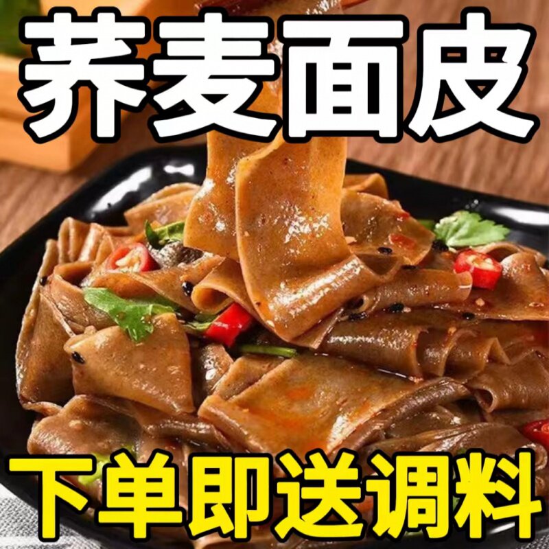 荞麦面皮方便速食冲泡免煮带料包葱油拌泡面条代餐整箱