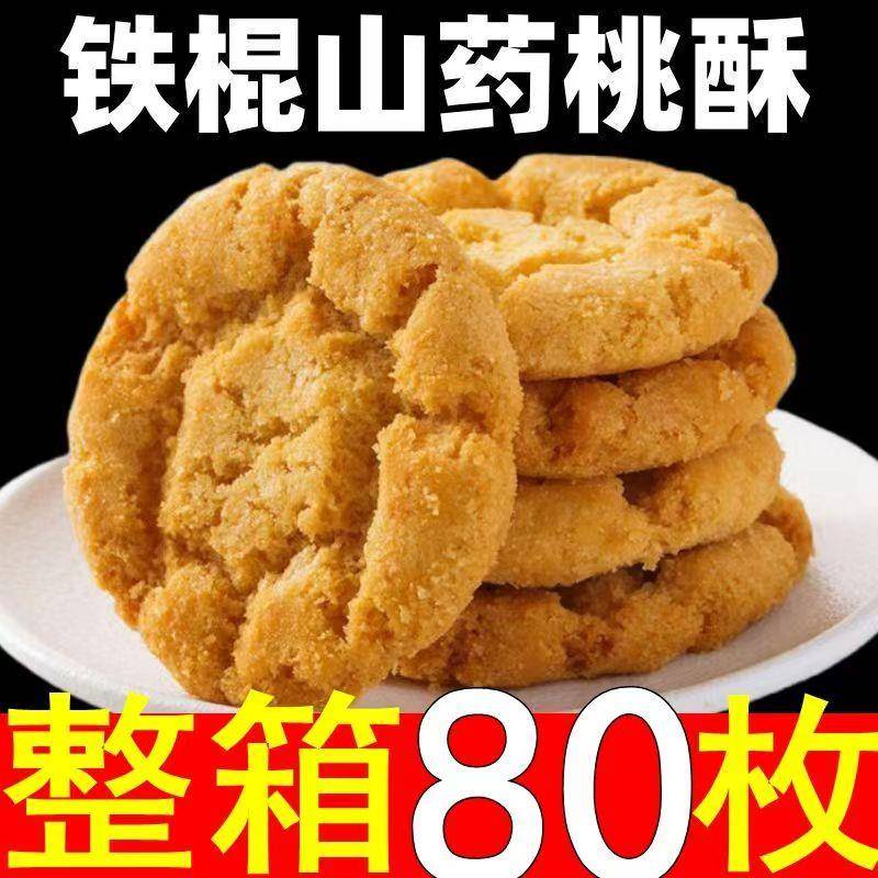全店选3件送50包零食】木糖醇铁棍山药宫廷桃酥饼干老式传统芝麻