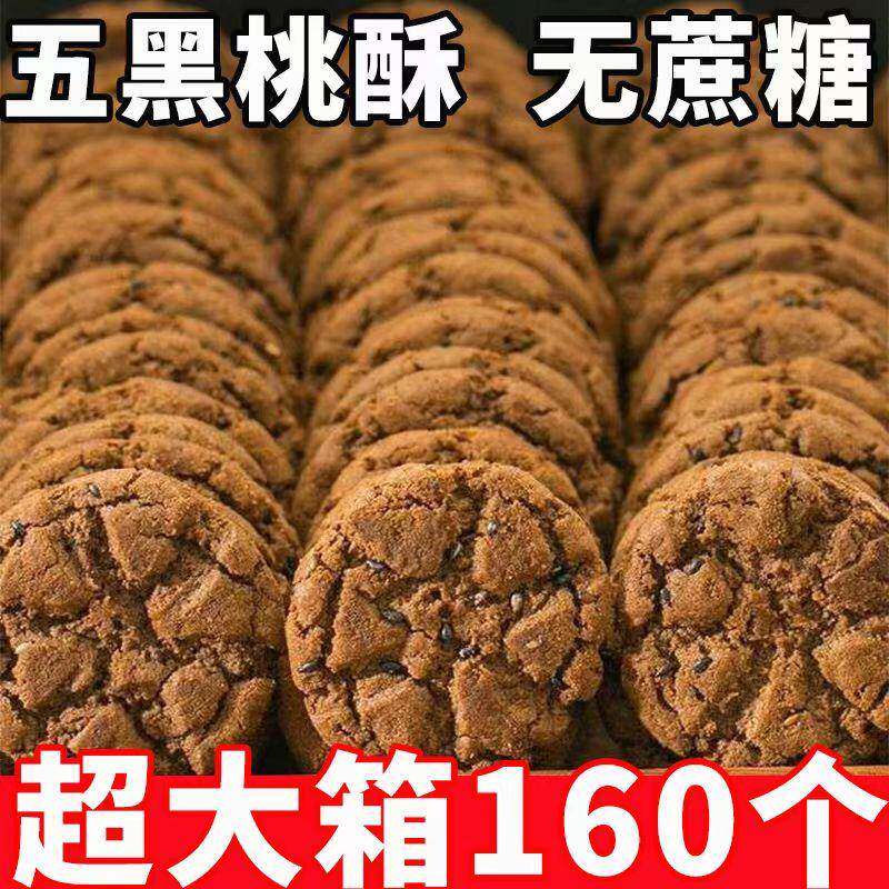 全店选3件送50包零食】五黑桃酥木糖醇 老年人零食粗粮
