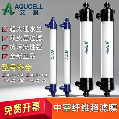 艾科中空纤维超滤膜AUQ-90