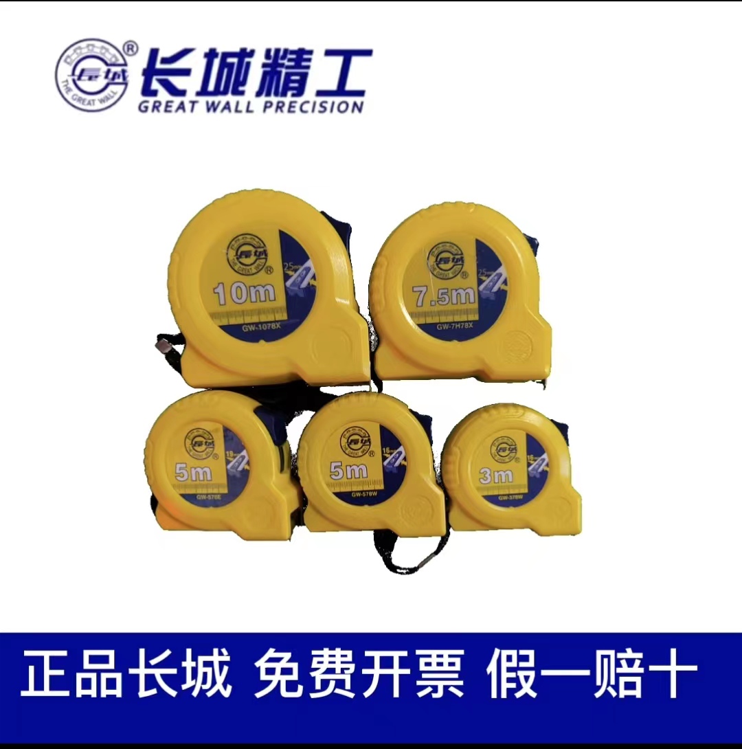 长城精工78系卷尺耐用3米5米10米7.5高精度盒尺木工测量加厚包邮