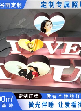 定制照片发光小夜灯牌展示床头灯情侣文创礼品LED桌面迷你字