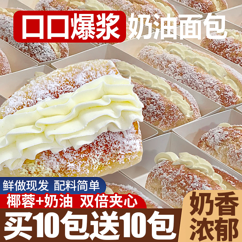 一口爆浆丨椰蓉奶油面包*20包