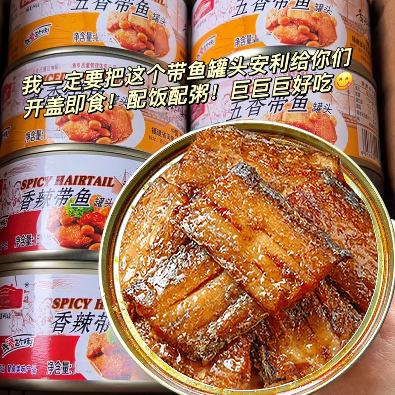五香带鱼罐头香酥香辣中段带鱼即食海鲜熟食下饭菜速食网红小零食