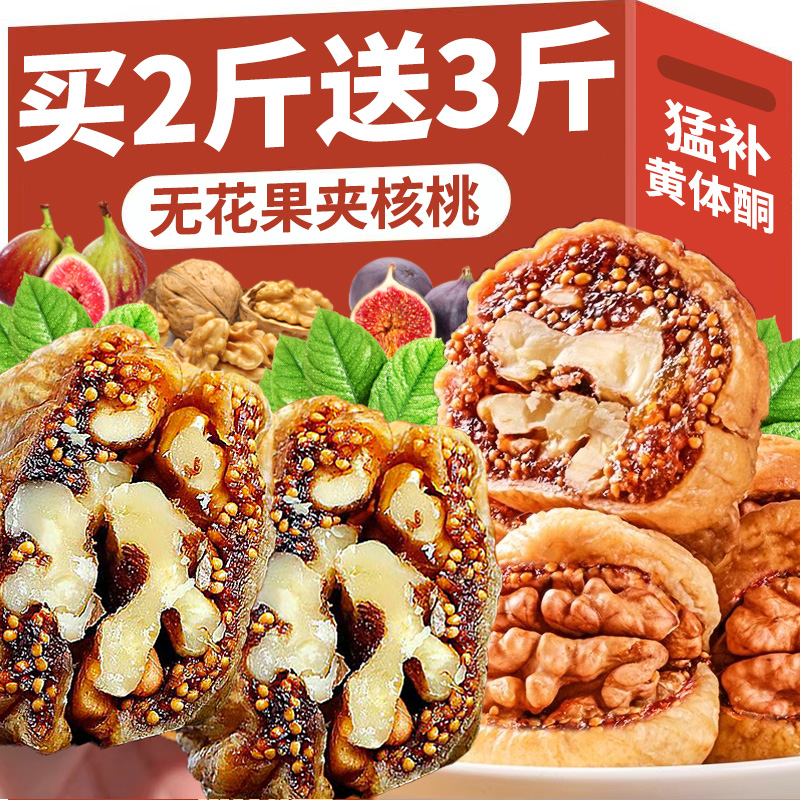 特大果！【大降价】无花果夹核桃