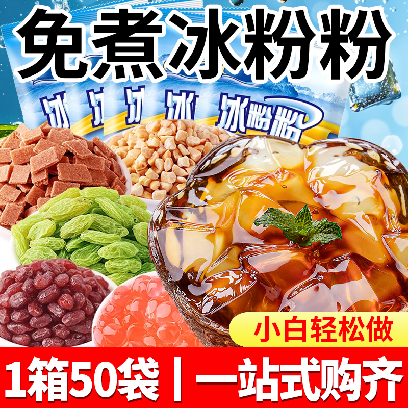 【一站式購齊】自制冰粉材料配料