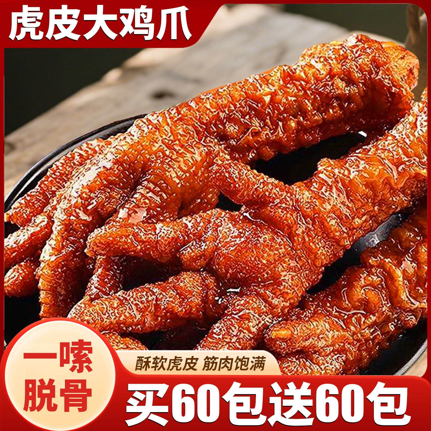 【1根顶3根】虎皮鸡爪*多口味