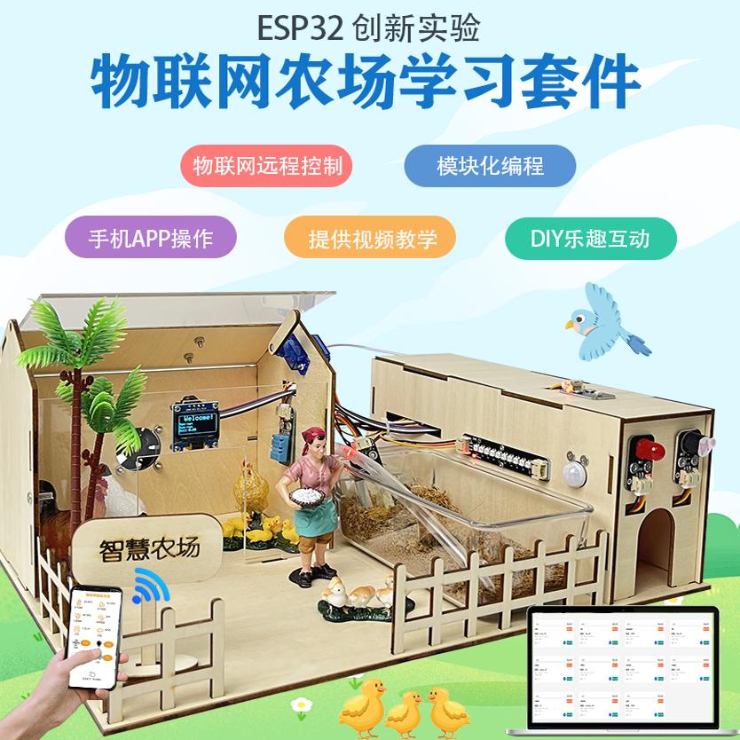 Esp32智慧农场物联网学习编程套件 Mixly图形化 DIY电子创作