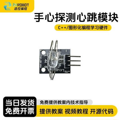手心探测心跳传感器模块/兼容单片机stm32/ESP32/Arduino编程硬件