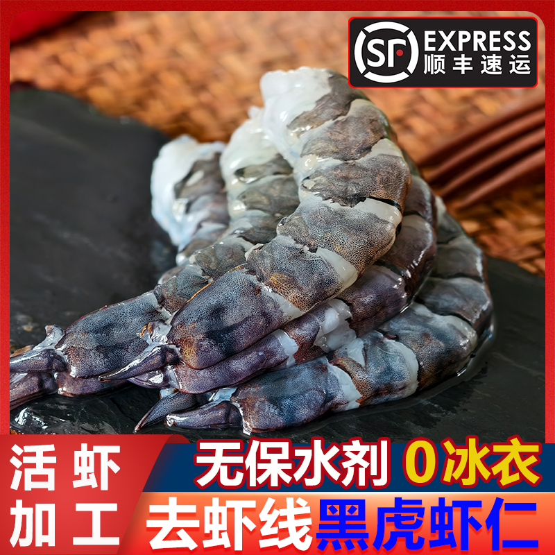国产黑虎虾仁无冰无保水剂去虾线黑金刚虎虾仁活虾加工顺丰包邮