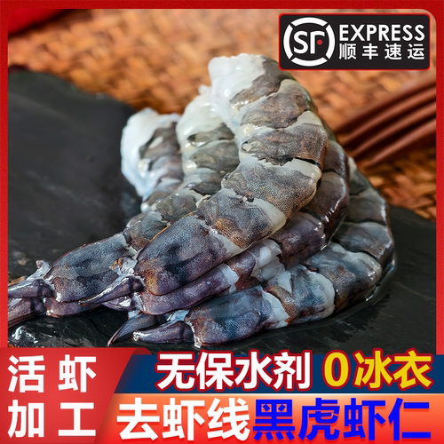 国产黑虎虾仁无冰无保水剂去虾线黑金刚虎虾仁活虾加工顺丰包邮