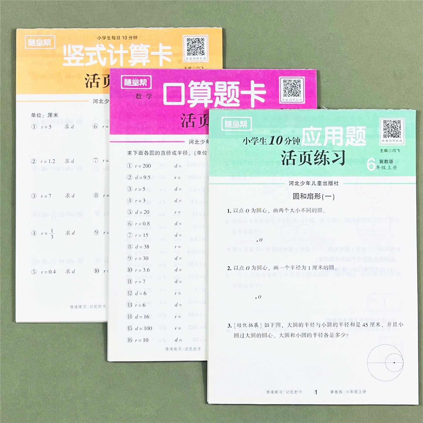 【随堂帮】冀教版六年级数学活页