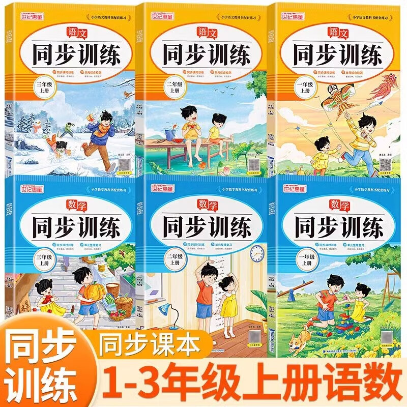 2024最新版一二三年级上册同步训练练习册语文数学一课一练同步人教版课本教材同步随堂练习题课时作业本RJ版世纪惠童