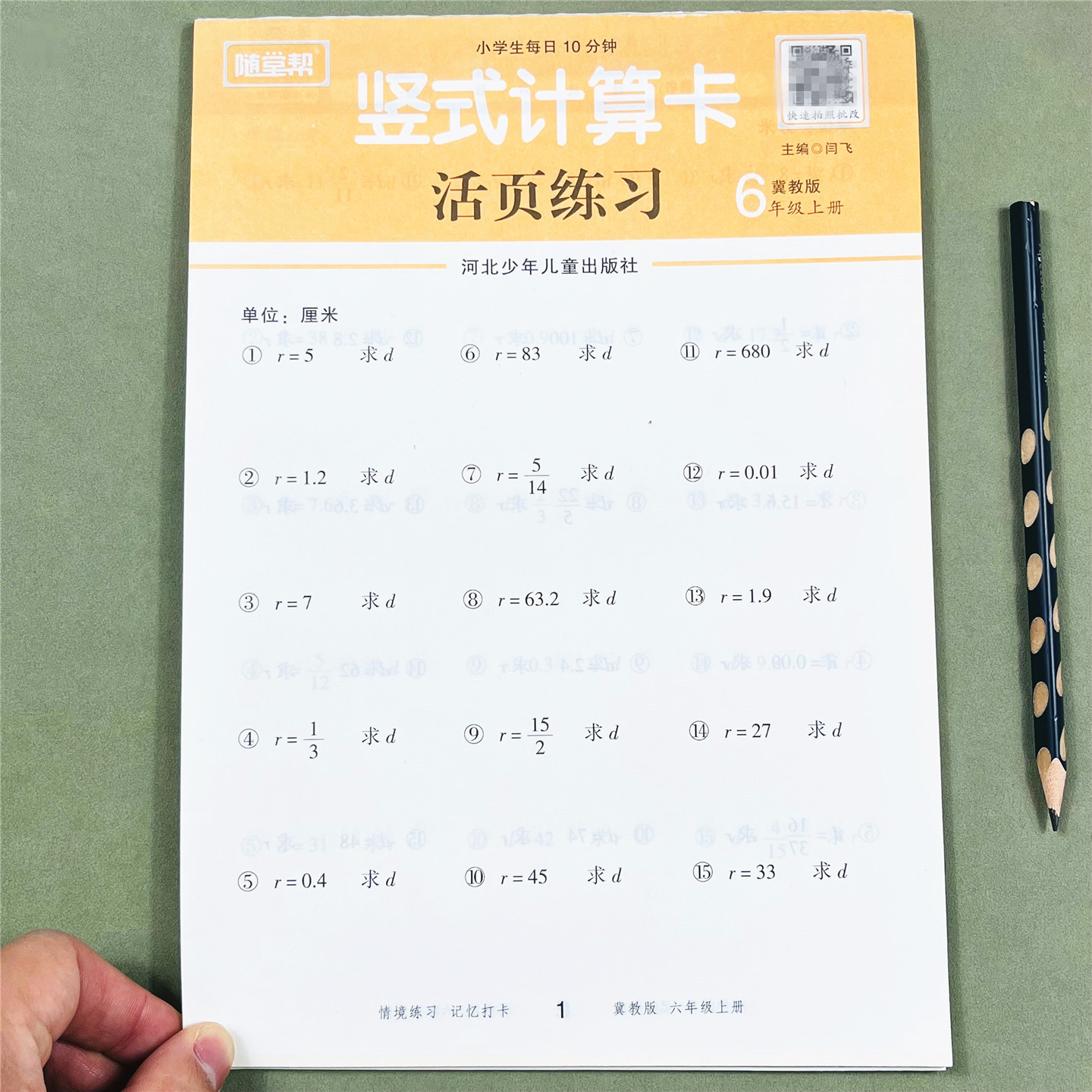 【随堂帮】冀教版六年级上册数学