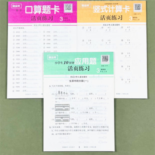 计算应用题活页练习册专项训练课本同步练习册每天10分钟倍 三3年级上册数学口算题卡竖式 冀教版 认识笔算乘法笔算除法 随堂帮