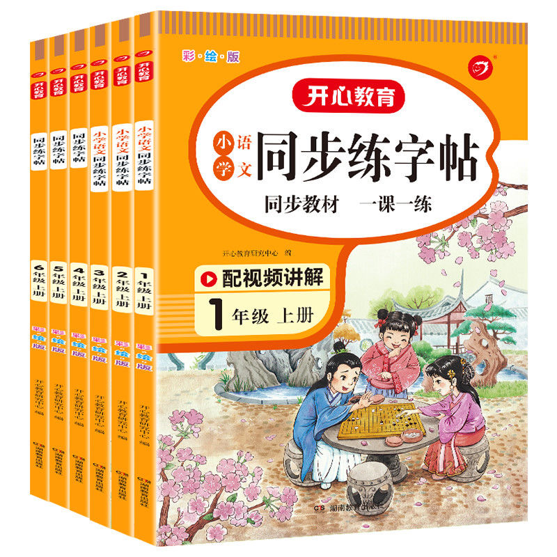 开心教育小学生同步练字帖带视频