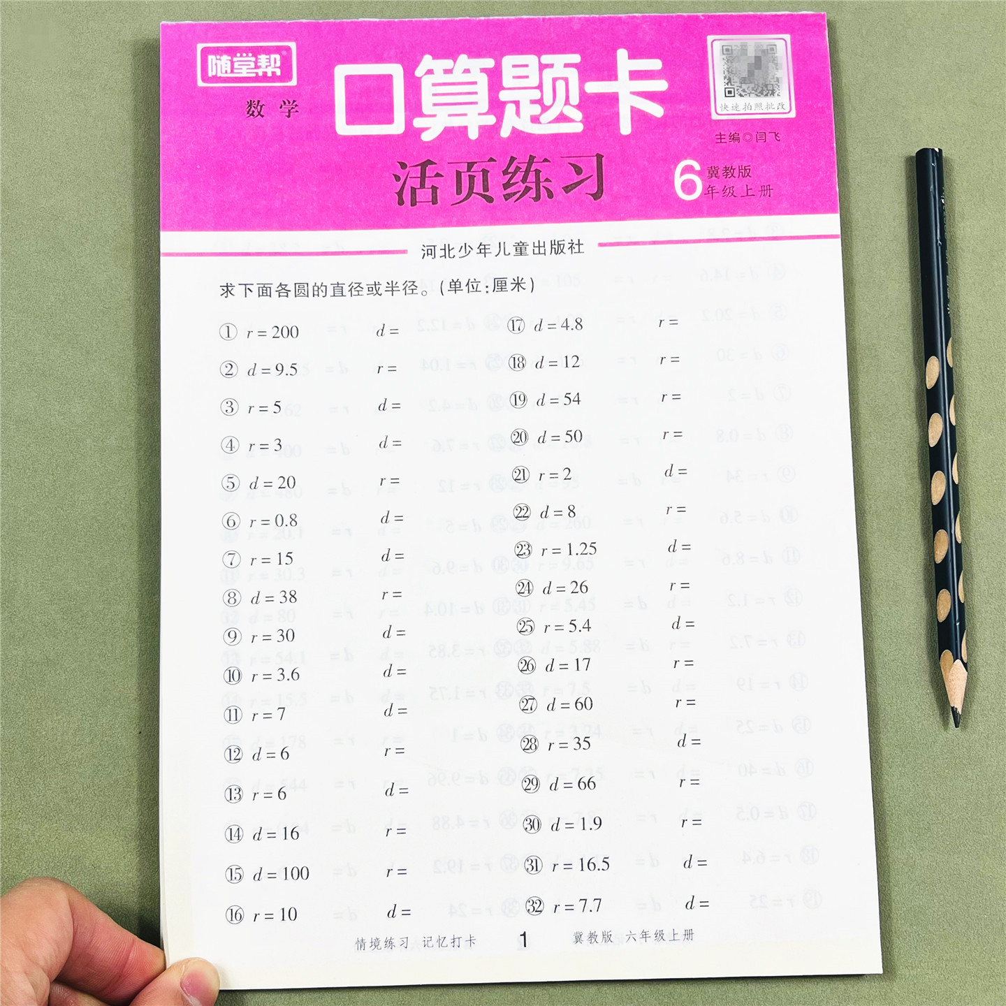 随堂帮冀教版六年级上册数学活页