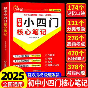 2025新秒记初中小四门核心笔记生物地理历史道德与法治高频考点必背知识点同步梳理归纳整理重难点标记解析口诀图表式 记忆导图梳理