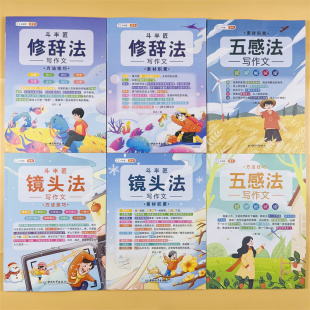 斗半匠五感法写作文小学生作文大全修辞法镜头法写作方法技巧素材积累书优秀满分全套同步小学语文人教版 三到六年级二四五年级作文