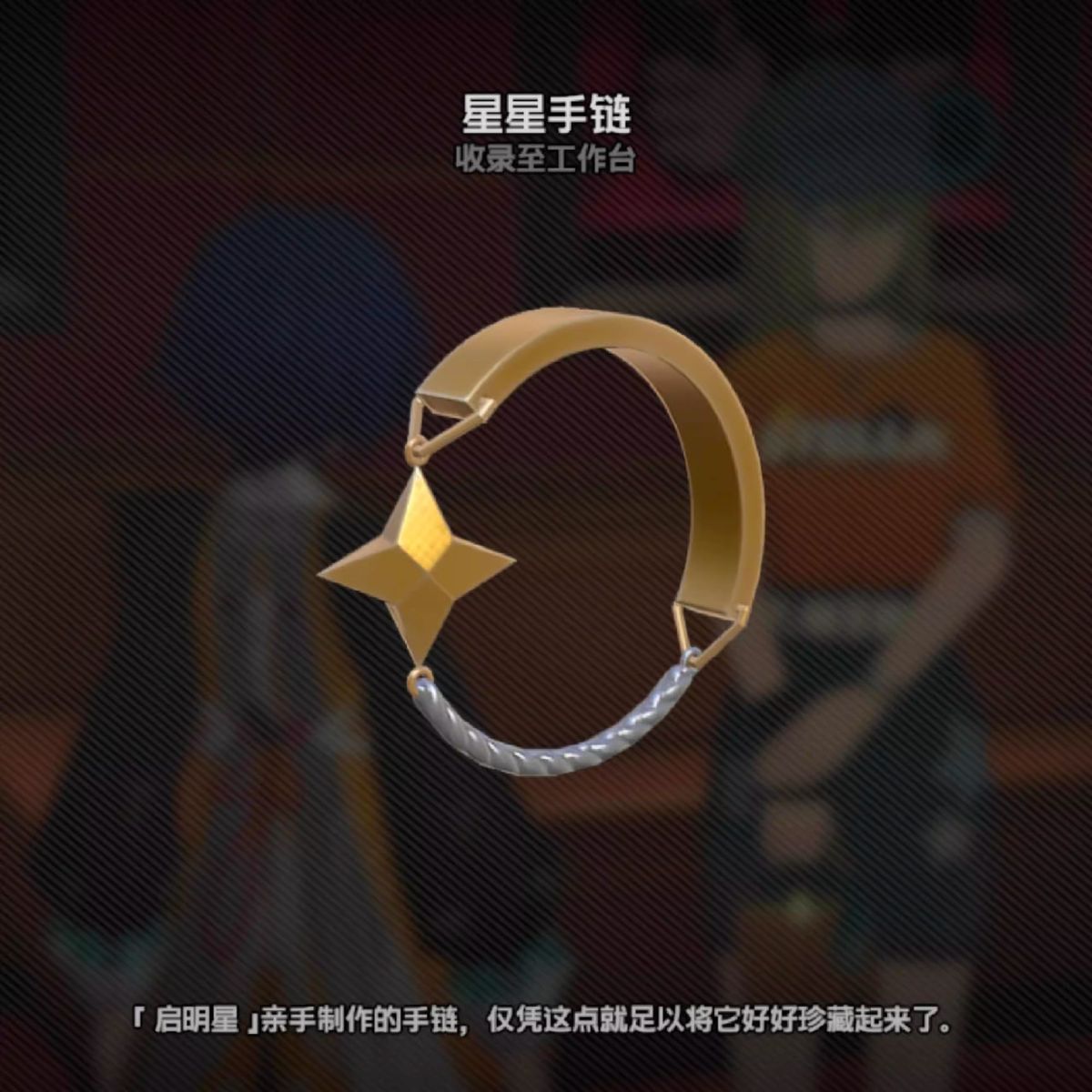 《绝区零》启明星亲手制作星手链精致气质动漫游戏周边二次元礼物