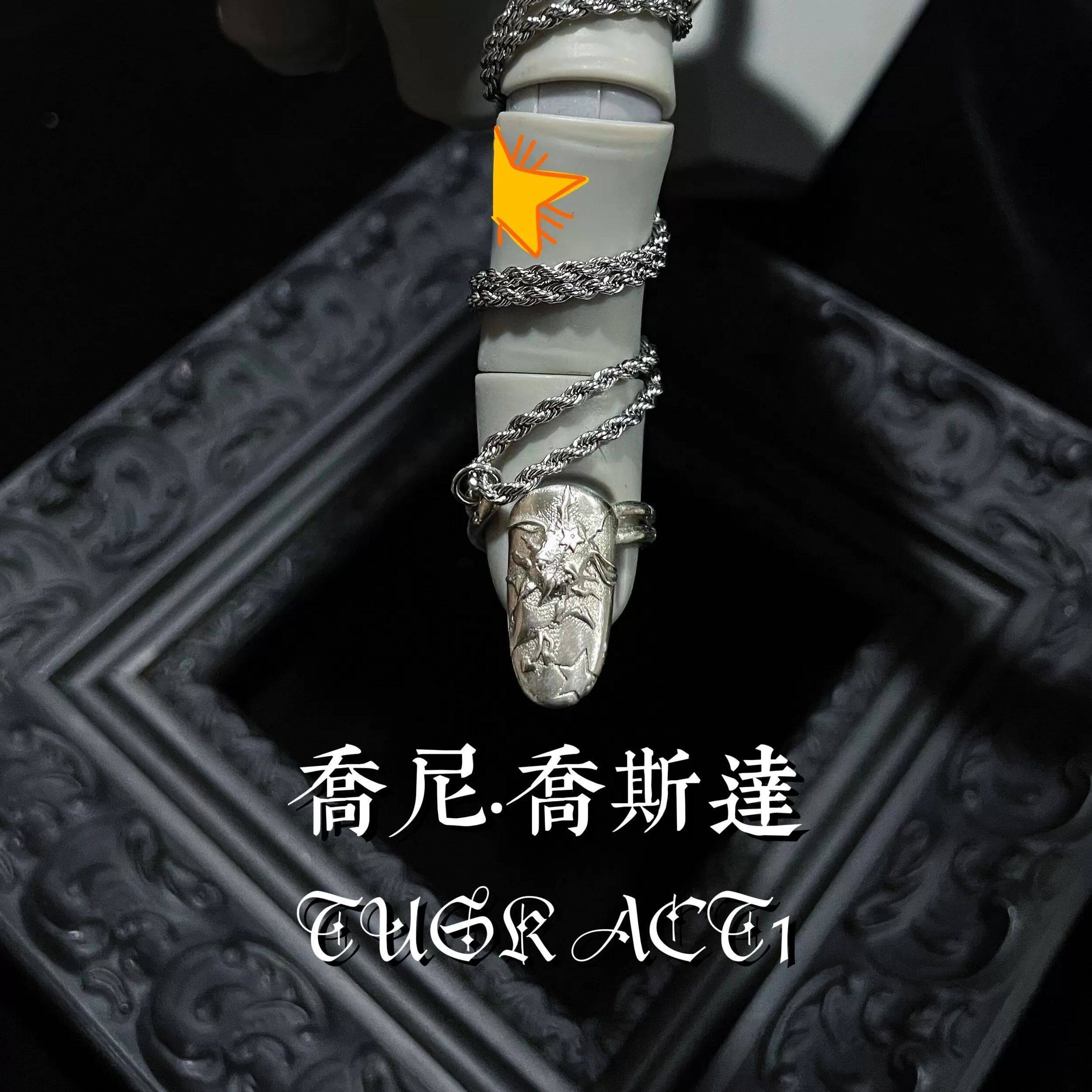 JOJO的奇妙冒险乔尼乔斯达牙 项链指尖戒