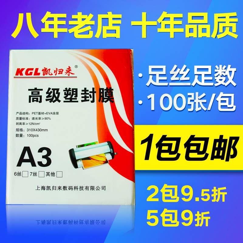 凯归来 100张塑封膜A3 7C厚100张过塑膜A3护卡膜过塑纸塑封纸照片