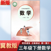 数学课本河北教育出版 3三年级下册数学书课本教材教科书三年级下册冀教版 社义务教育教科书小学3三下数学课本 2026年适用冀教版 正版