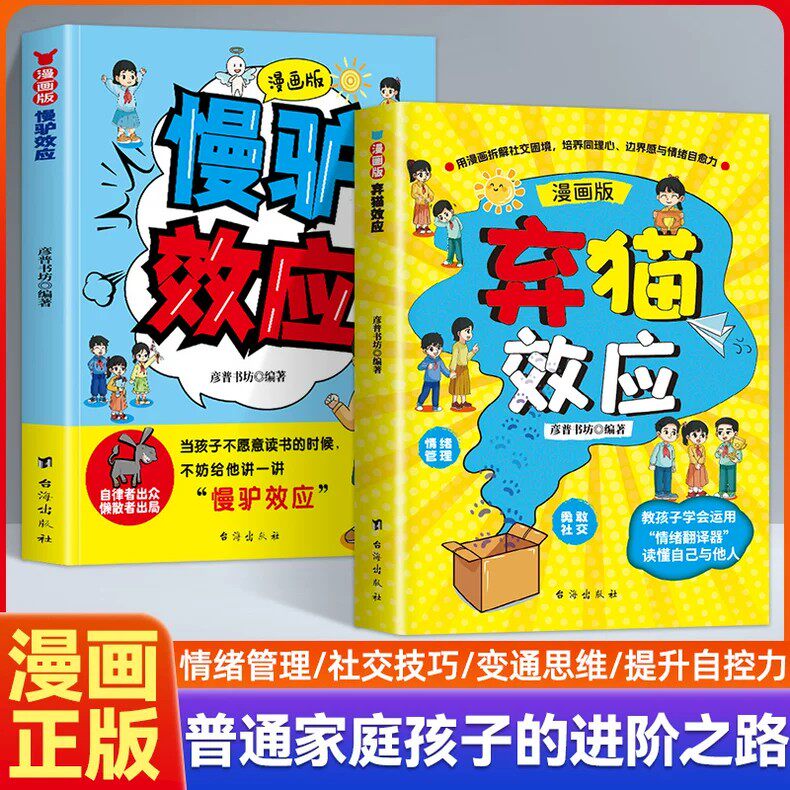 【官方正版】漫画版弃猫效应 普通家庭孩子的进阶之路 培养同理心边界感情绪自愈力有分寸知进退 用漫画拆解社交困境