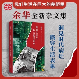 现货速发 我们生活在巨大的差距里正版中国现当代散文集随笔书籍名家经典 活着文城第七天兄弟  伥料十进征羅张仪挑