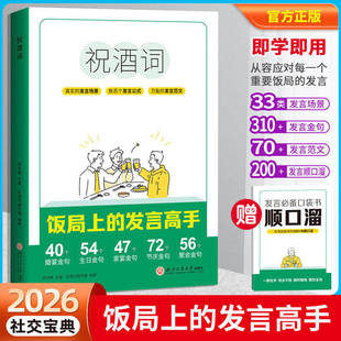 祝酒词饭局上的发言高手发言备必口袋书祝酒词敬酒词口才书籍商务社交际职场说话的艺术餐桌饭桌酒桌上的礼仪主持酒文化说话技巧的