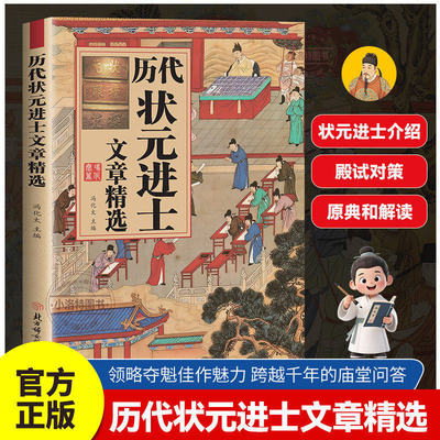正版 历代状元进士文章精选原文译文白话文精选唐宋明清四朝夺魁佳作 历代科举文章榜大考范文写作文金句国学经典畅销书籍