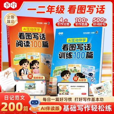 【抖音同款】书行一二年级看图写话阅读训练100篇AI互动伴学辅导书幼小衔接1-2年级小学生一句话日记启蒙三步成文写作范文指导教材