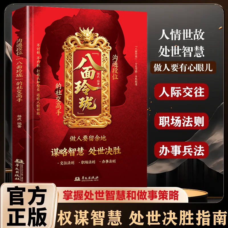 【抖音同款】沟通段位：八面玲珑的社交高手 谋略智慧 处事决胜正版
