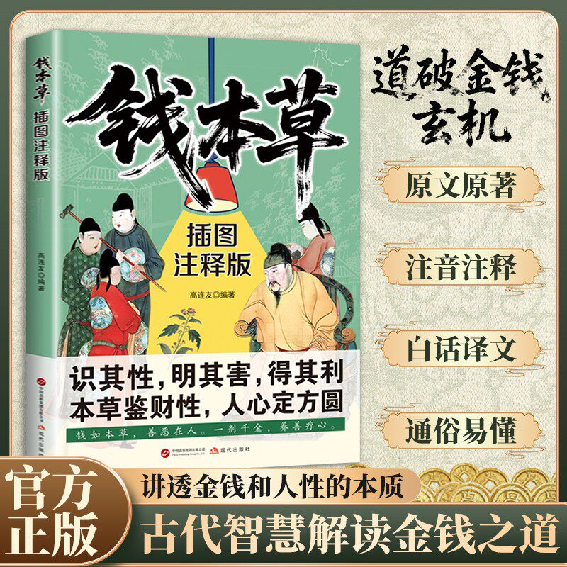 【抖音同款】钱本草 财富药性与人性试炼 剖析财富本质 识其性明其害得其利 古代智慧解读金钱之道讲透金钱和人性的本质