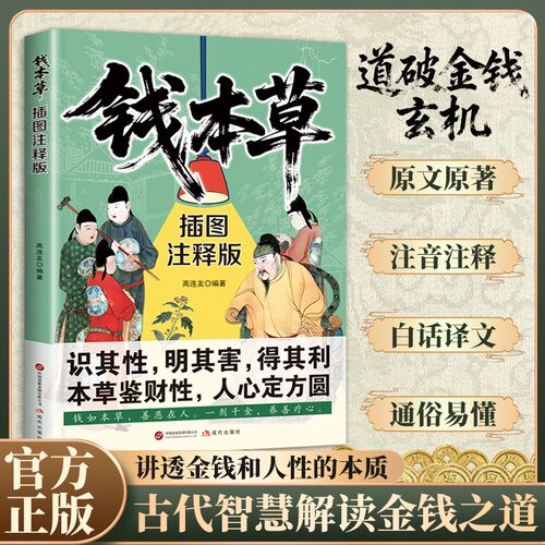 【抖音同款】钱本草 财富药性与人性试炼 剖析财富本质 识其性明其害得其利 古代智慧解读金钱之道讲透金钱和人性的本质