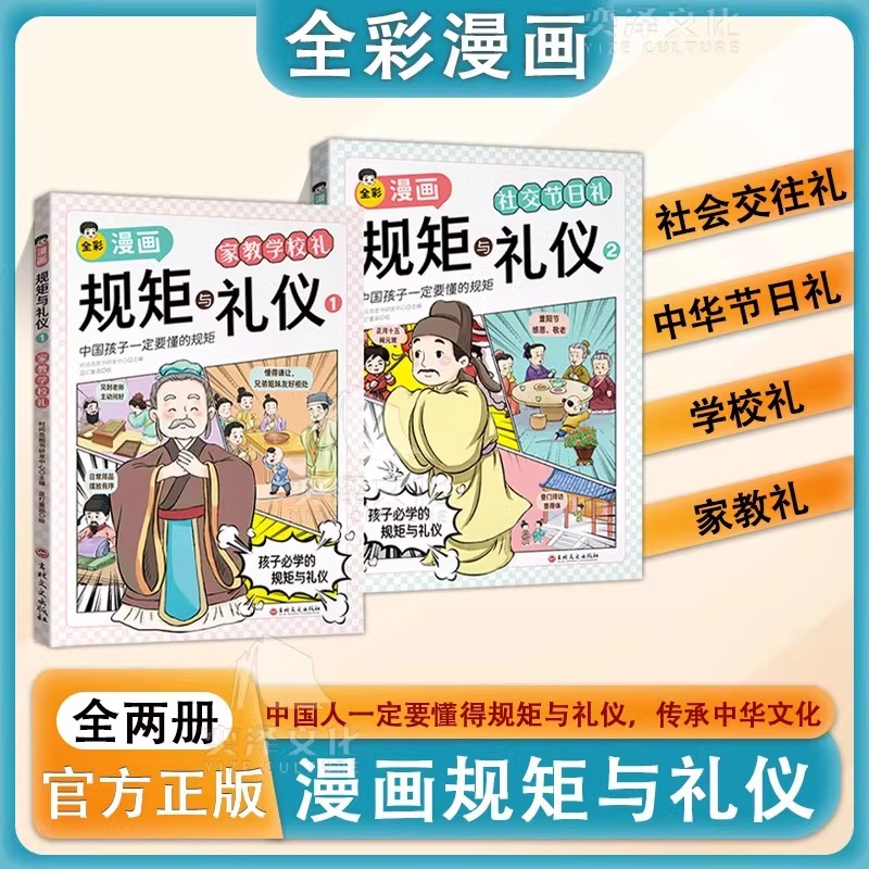 现货速发漫画版规矩与礼仪培养孩子中华传统家教规矩礼仪社交情商方与圆人情世故社交礼仪为人处世求人办事会客商务应酬称呼