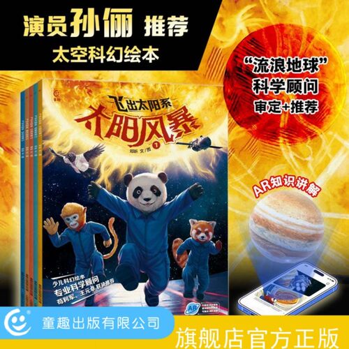 【童趣】飞出太阳系（五册）