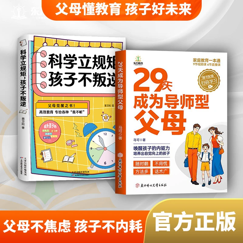 29天成为导师型父母 正版拒绝控制科学做不强势妈妈内驱力教育