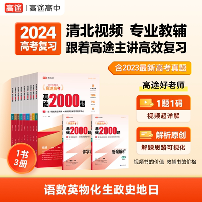 【高考稳拿基础分】2024版高考基础2000题视频书 高中精选数学复习