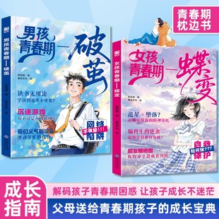 成长指南 男孩青春期破茧父母给青春期男孩女孩 女孩青春期蝶变 解答孩子青春期疑惑助力成长不迷茫爸爸妈妈育儿宝典 抖音同款