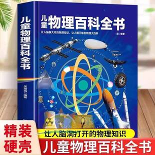 精装硬壳儿童物理百科全书 让人脑洞打开的物理知识 让人看不够的物理大百科 6-12岁课外阅读国学百科常识书籍知识读物畅销正版