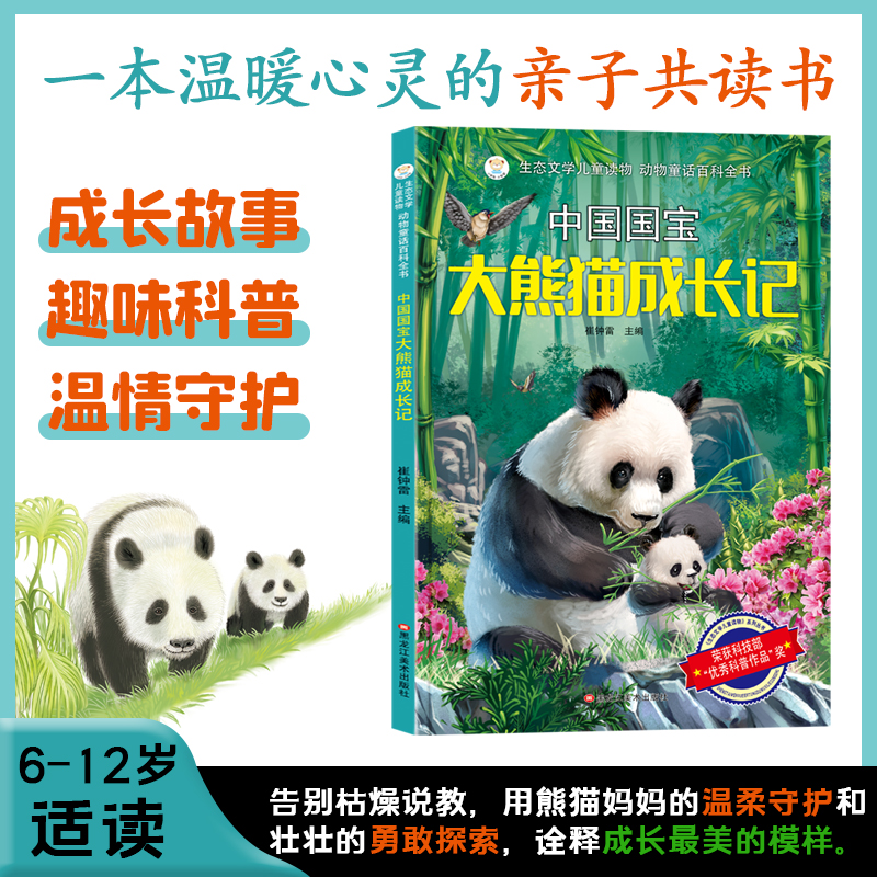 中国国宝 大熊猫（精美绘本）6-12岁成长故事 从依赖到独立 领悟生命力量