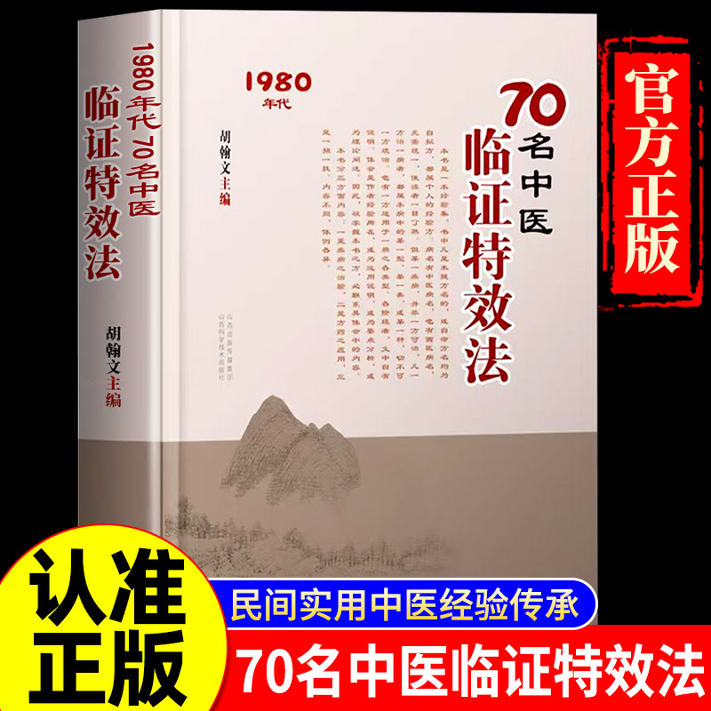 70名中医临证特效法正版书