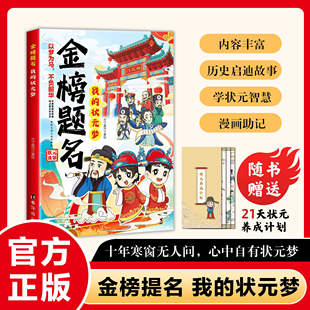 金榜题名 我的状元梦漫画版状元进士历程精选做更好自己实现人生价值中国古历代状元文章精选满腹经纶妙笔生花D以梦为马不负韶华
