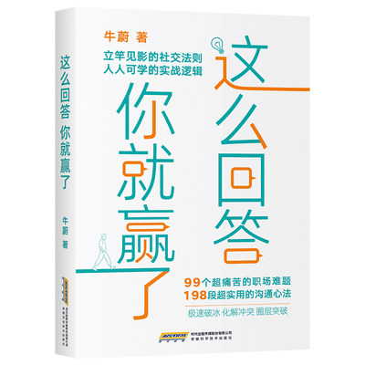 这么回答你就赢了高情商聊天术