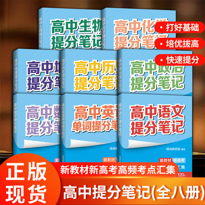 张雪峰高中提分笔记 新教材新高考数理化生地英历政语 高中复习知