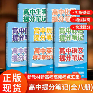 张雪峰高中提分笔记 高中复习知 新教材新高考数理化生地英历政语